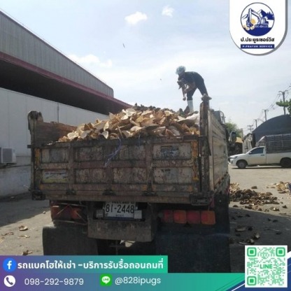 รับจ้างขนขยะ - รับจ้างขนขยะไปทิ้ง - ป.ประยูรเซอร์วิส