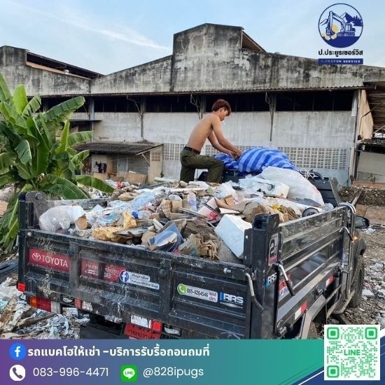 รับจ้างขนขยะไปทิ้ง - ป.ประยูรเซอร์วิส - รับจ้างขนขยะใกล้ฉัน