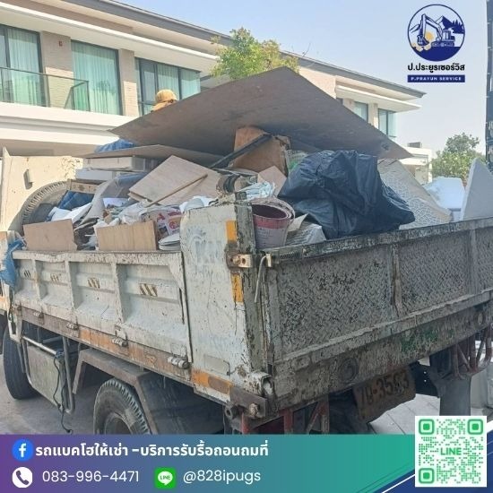 รับจ้างขนขยะไปทิ้ง - ป.ประยูรเซอร์วิส - รับจ้างขนเฟอร์นิเจอร์ทิ้ง