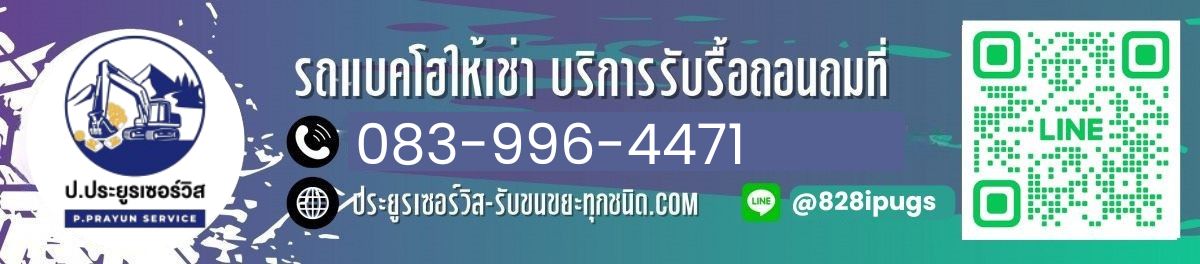 เบอร์รถรับจ้างขนขยะเอกชน