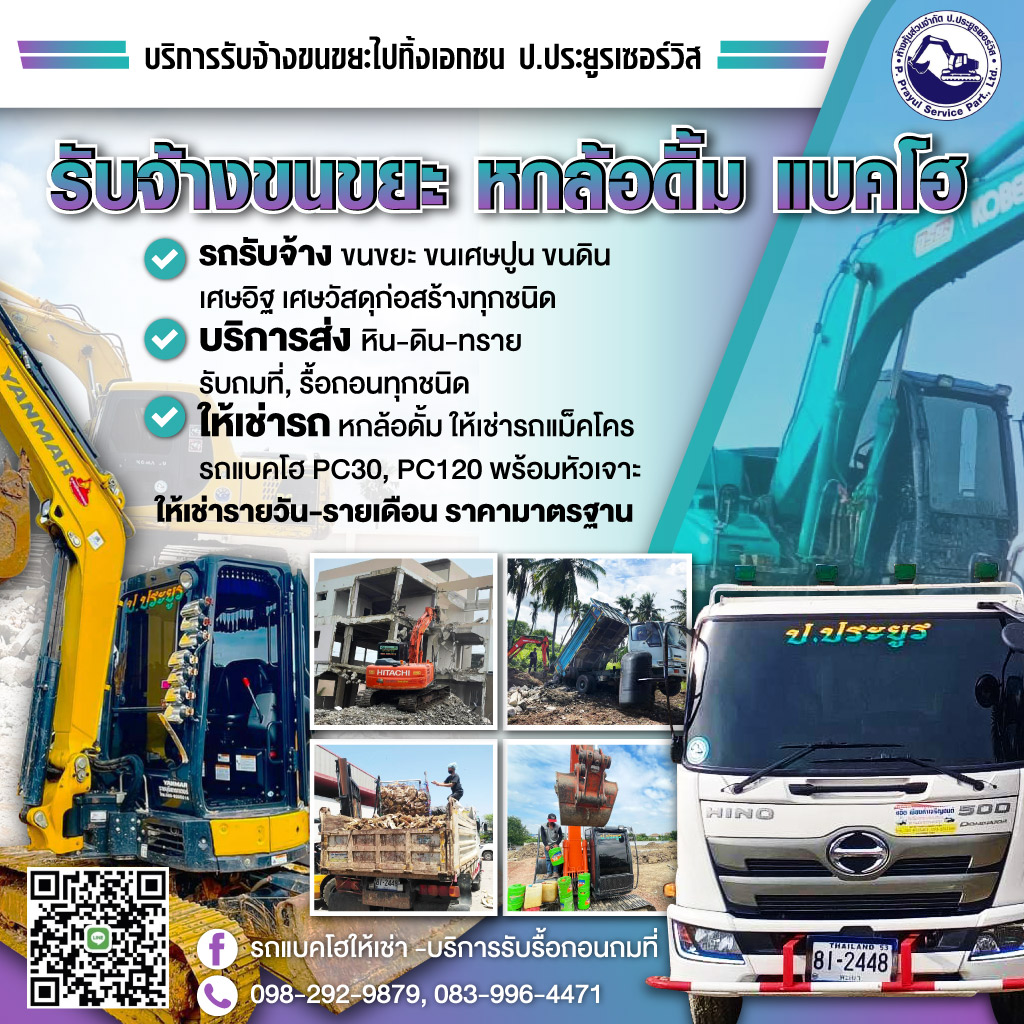 รับจ้างขนขยะไปทิ้ง กรุงเทพ - ป.ประยูรเซอร์วิส