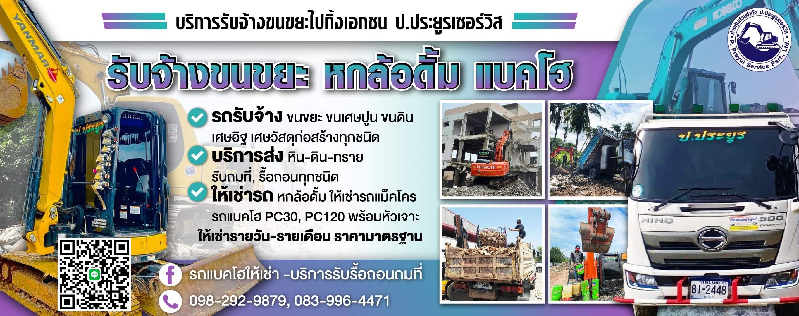รับจ้างขนขยะไปทิ้ง กรุงเทพ ปประยูรเซอร์วิส